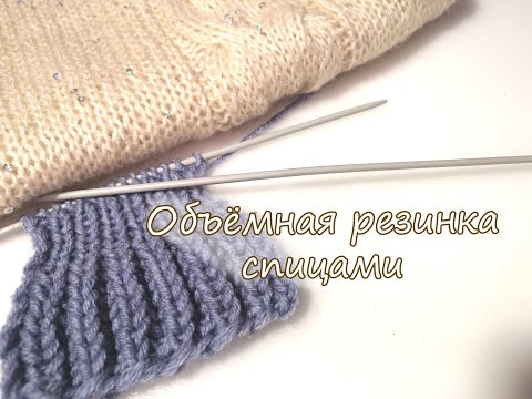 Видео: Объёмная резинка спицами.(Вяжем резинку спицами,урок по вязанию)