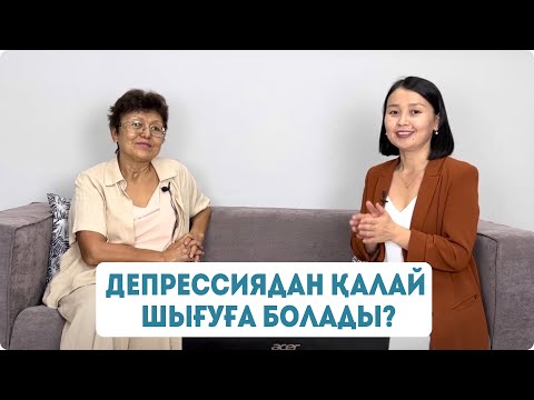 Видео: Депрессияны қалай болдырмауға болады?  Депрессиядан қалай шығуға болады?