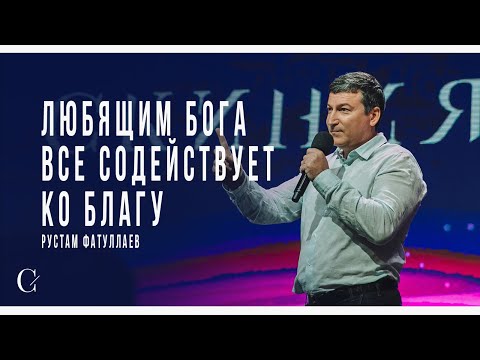 Видео: Любящим Бога все содействует ко благу - Рустам Фатуллаев