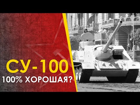 Видео: Противотанковая СУ-100. Превзошла или не дотянула?