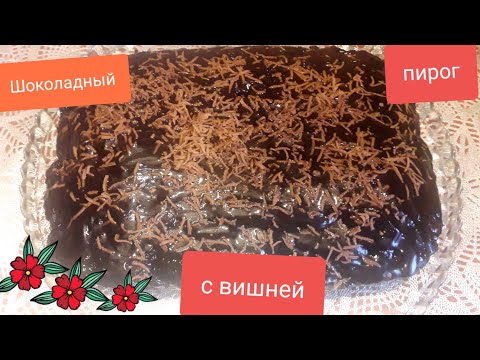 Видео: Шоколадный пирог с вишней!!!