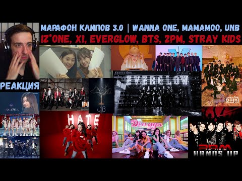 Видео: МАРАФОН клипов 3.0 | Wanna One, MAMAMOO, UNB, IZ*ONE, X1, EVERGLOW, BTS, 2PM, Stray Kids | РЕАКЦИЯ