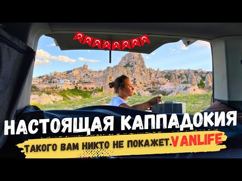 Видео: ДИКАРЯМИ в Каппадокии - ВОТ ПОЧЕМУ СЮДА ПРИЕЗЖАЕТ ВЕСЬ МИР.