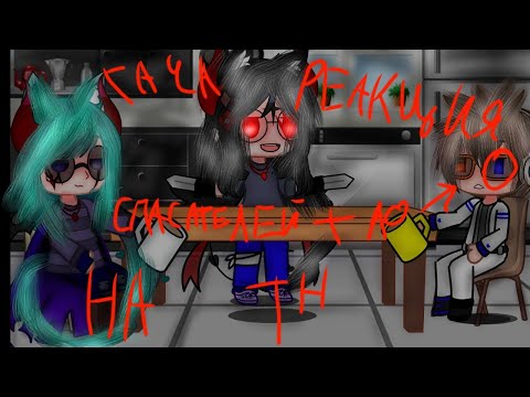 Видео: ||Гача реакция спасателей (+Ло) на точка невозрата||