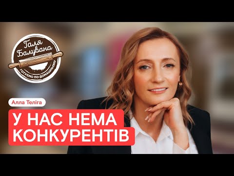 Видео: Співзасновниця «Галя Балувана» про франшизу, гроші та експанію в Польщі