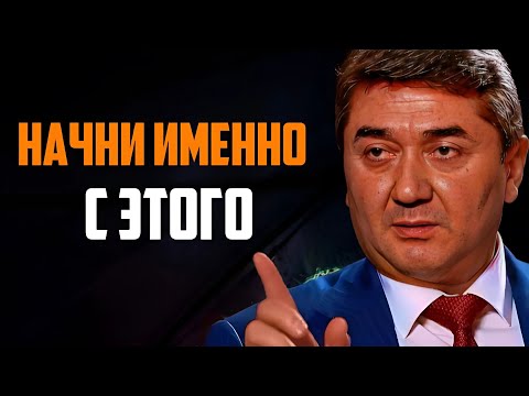 Видео: Пошаговый АЛГОРИТМ! Как стать богатым и успешным Саидмурод Давлатов