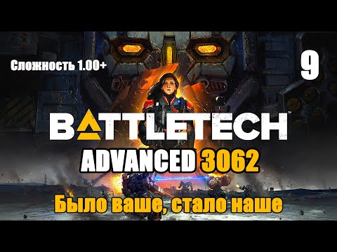 Видео: Battletech Advanced 3062 Серия 9 "Было ваше, стало наше"