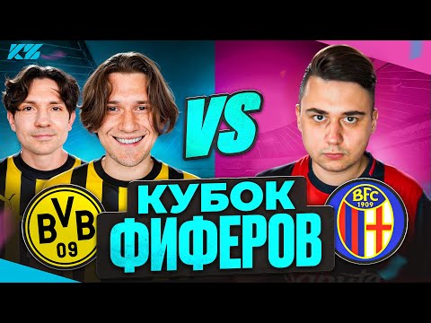 Видео: 2DROTS vs FAVOR1TE! ГРУППОВОЙ ЭТАП КУБКА ФИФЕРОВ 2-й ТУР