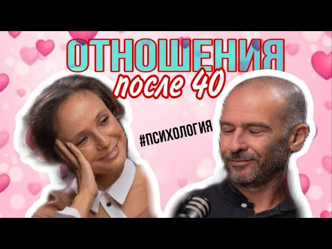 Видео: Отношения после 40