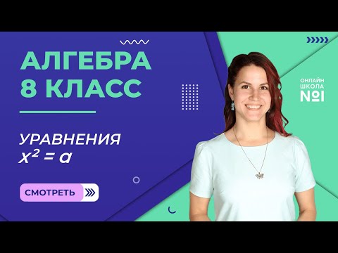 Видео: Уравнения x² = 𝑎.  Нахождение приближённых значений квадратного корня. Урок 10. Алгебра 8 класс