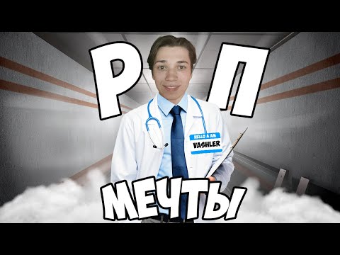 Видео: РП МЕЧТЫ