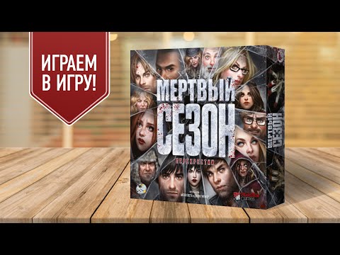 Видео: МЁРТВЫЙ СЕЗОН: ПЕРЕКРЁСТКИ — Играем в настольную игру про зомби!