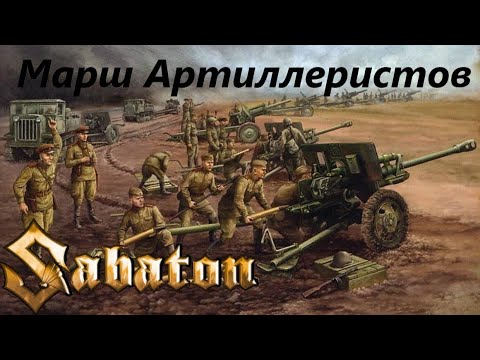 Видео: SABATON - Марш Артиллеристов (Ai Cover)