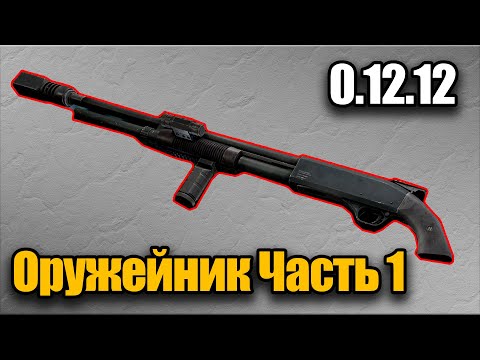 Видео: Оружейник Часть 1 Квест 2022 Гайд Escape from Tarkov 0.12.12