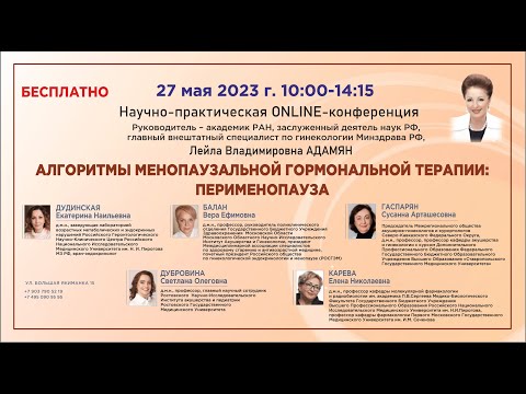 Видео: АЛГОРИТМЫ МЕНОПАУЗАЛЬНОЙ ГОРМОНАЛЬНОЙ ТЕРАПИИ ПЕРИМЕНОПАУЗА