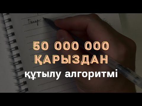 Видео: -50 000 000 тг ҚАРЫЗДАН ҚҰТЫЛУ АЛГОРИТМІ / ❗️Срочно қарызы бар адамға бөлісуді ұсынамын / АЛМАС АҚЫН