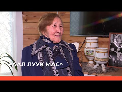 Видео: «Аал Луук Мас» биэриигэ: учуутал Рива Реасовна Кулаковская    (30.09.23)