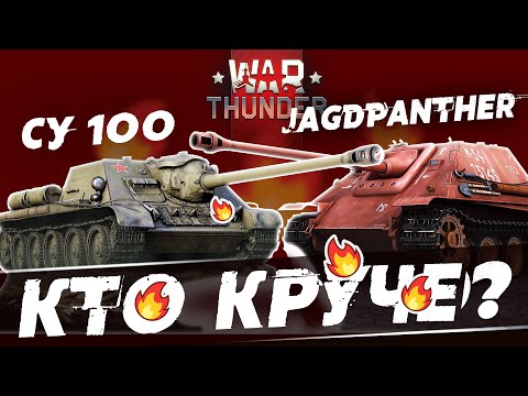Видео: Jagdpanther VS. СУ-100! Кто лучше в War Thunder?! Битва лучших САУ!