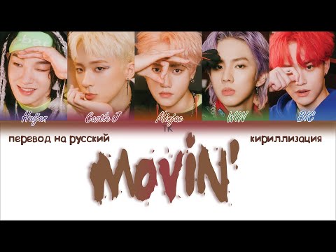 Видео: MCND – Movin’ [ПЕРЕВОД НА РУССКИЙ/КИРИЛЛИЗАЦИЯ Color Coded Lyrics]