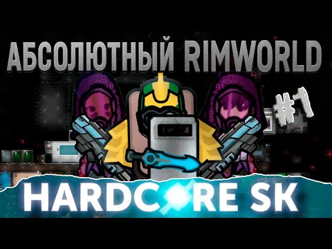 Видео: Абсолютный Rimworld или 1100 Дней Ада (часть 1)