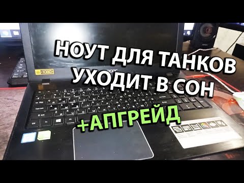 Видео: Ноут для Танков Выключается Уходит в Режим Сна Абгрейд Добавил SSD M.2 Оперативки 16GB e5 575g 34ps