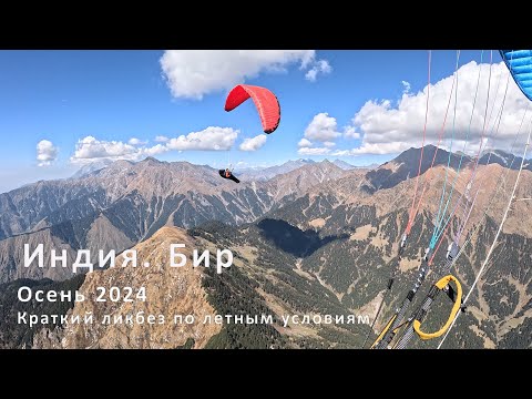 Видео: Полеты в Индии, в Бире. Краткий ликбез: особенности старта, полетных условий и посадок.