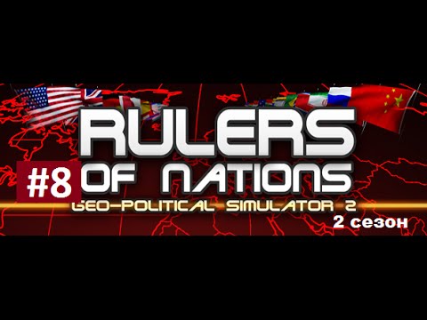 Видео: Прохождение #8 Rules of Nations Geo-Political Simulator 2 | Ведём переговоры