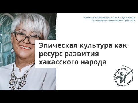 Видео: Лекция «Эпическая культура как ресурс развития хакасского народа»