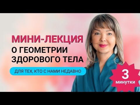 Видео: Мини-лекция о ГЕОМЕТРИИ здорового тела! 3 минутки. Для тех, кто с нами совсем недавно!