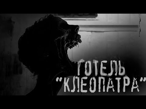 Видео: Готель "Клеопатра" /страшні історії / моторошні історії