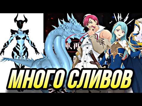 Видео: МНОГО СЛИВОВ НОВЫЙ ЛР ! ЧТО НАС ЖДЕТ В БУДУЩЕМ? | 7DS Grand Cross