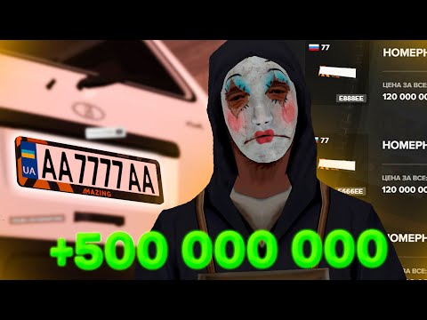 Видео: ЭТО ЛУЧШАЯ ОБНОВА! +500 МИЛЛИОНОВ на НОМЕРАХ. AMAZING RP
