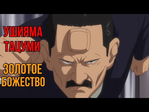 Видео: Ушияма |Золотое Божество |Golden Kamuy