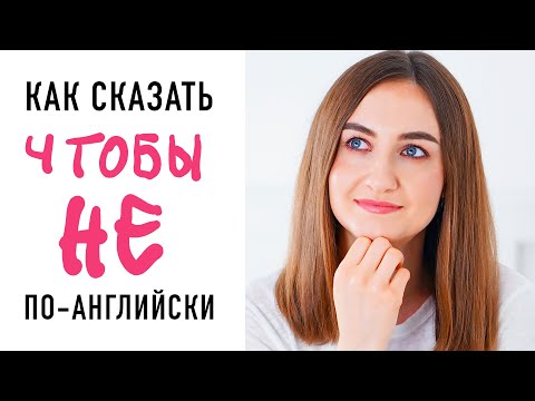 Видео: Как сказать ЧТОБЫ НЕ на английском│ English Spot - разговорный английский