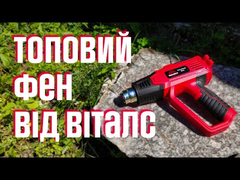 Видео: Будівельний фен Vitals Master Tf 206JScc відео огляд.