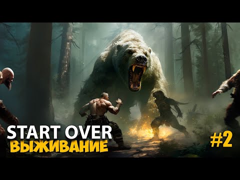 Видео: Start Over #2 - Новая игра выживание ➤ Кооп - Новые локации ( первый взгляд )