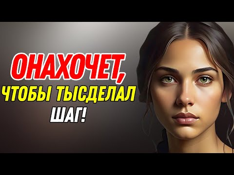 Видео: 13 признаков, что она ждёт твоего шага | Женская психология