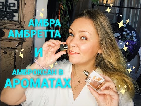 Видео: Амбра, амброксан и амбретта в парфюмерии.