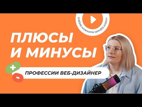 Видео: Плюсы и минусы профессии веб-дизайнер