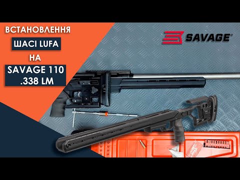 Видео: Встановлення шасі LUFA на SAVAGE 110 Precision .338 LM #xgenua