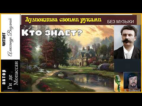 Видео: Ги-де Мопассан. Кто знает (без муз) - чит. Александр Водяной