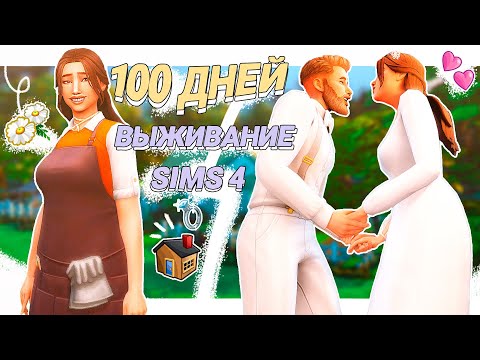 Видео: ВЫЖИВАНИЕ в лесу 100 дней | The Sims 4 | Хардкор | CC | Gameplay | Ep. 3