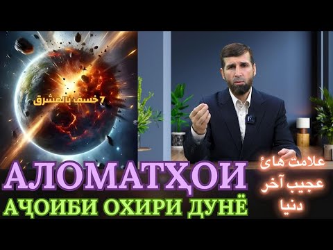 Видео: АЛОМАТҲОИ АҶОИБИ ОХИРИ ДУНЁ / علامت هائ عجیب آخر دنیا 
