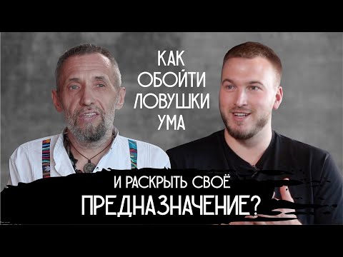 Видео: Ловушки ума. Предназначение. Живое знание. Интервью Равиля Ильясова с мастером Мара Хармара