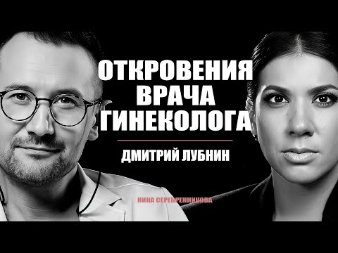 Видео: Это ДОЛЖНА посмотреть КАЖДАЯ женщина. Честный разговор с Гинекологом - Дмитрий Лубнин