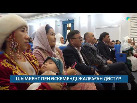 Видео: ШЫМКЕНТ ПЕН ӨСКЕМЕНДІ ЖАЛҒАҒАН ДӘСТҮР /// 15.09.2025