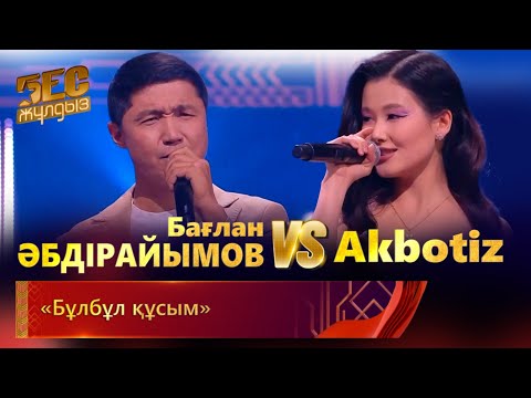 Видео: Бағлан Әбдірайымов & Akbotiz – «Бұлбұл құсым» | «Бес жұлдыз»