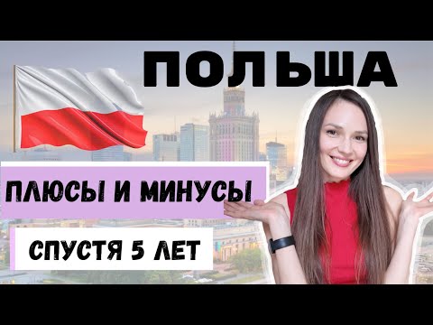 Видео: Жизнь в Польше. Плюсы и минусы спустя 5 лет жизни