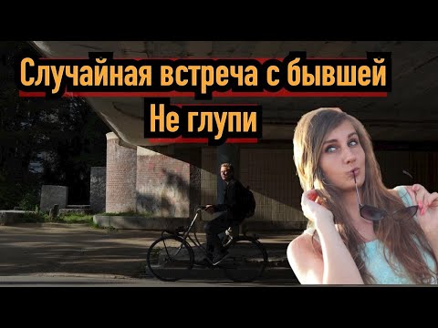 Видео: Не делай так! Если случайно встретил бывшую