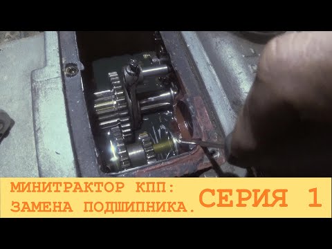 Видео: 2024 Июнь. СИНТАЙ XT-244. Ремонт КПП: замена подшипника вала. Серия 1. *исправленный*